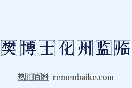 樊博士化州监临是什么意思的图片